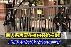 有人扬言要在校内开枪扫射！台北市美国学校紧急停课一天视频封面