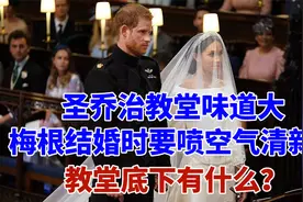 菲利普亲王下葬圣乔治教堂，它到底是个什么地方？为何梅根不喜欢视频封面