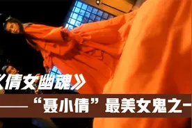 王祖贤版《倩女幽魂》聂小倩世间最美女鬼之一视频封面
