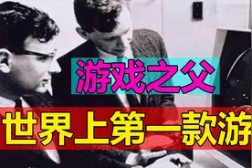你知道世界上第一款游戏是什么吗？我来告诉你！视频封面