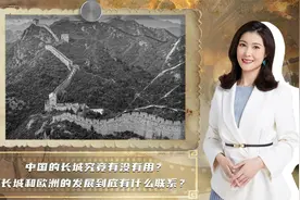 中国的长城究竟有什么用？美国专家只说了6个字：把欧洲害惨了视频封面
