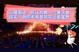心理测试题~你认为哪一个凳子最结实？测你未来是贫穷还是富贵视频封面