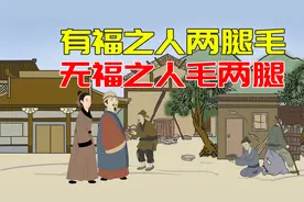 “有福之人两腿毛，无福之人毛两腿”啥意思？腿毛能和福气沾边？