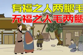 “有福之人两腿毛，无福之人毛两腿”啥意思？腿毛能和福气沾边？视频封面