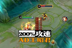 百分之200攻速的王昭君，杀鲁班只需要6秒！