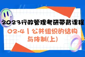 06_《公共管理学》第二版02-4丨公共组织的结构与体制(上)视频封面