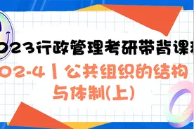 06_《公共管理学》第二版02-4丨公共组织的结构与体制(上)视频封面