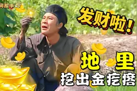 农夫耕地挖出一个神奇罐子，里面一会变黄金一会变毒蛇，民间故事视频封面