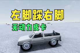 长途旅行：无动力皮卡左脚踩右脚原地起飞！视频封面