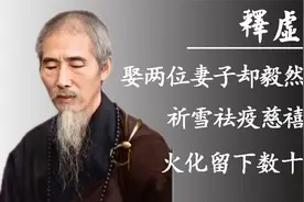 120岁高僧，娶两位妻子却剃度出家，慈溪跪拜的原因究竟是什么？视频封面