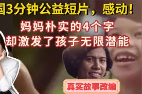 泰国3分钟公益短片，感人至深：妈妈用4个字，激发了孩子无限潜能视频封面
