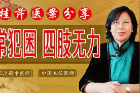 经常犯困，四肢乏力怎么办？病因找准确是关键，助你精神一整天！视频封面