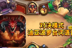 炉石传说对决模式迪亚波罗语音台词分享，简直帅爆！视频封面