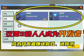 迷你世界：开发者教你成为开发者，拥有用不完的迷你币和迷你豆！