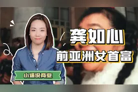 前亚洲女首富龚如心，坐拥800亿的悲惨人生，你愿意拥有吗？