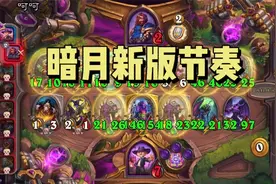 【酒馆战棋】一本白嫖暗月新版节奏，恶魔理财极限翻盘视频封面