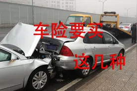 家庭用车保险怎么买？记住买这六种就可以，实用不吃亏视频封面