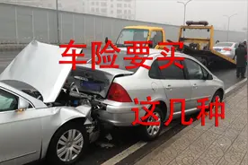 家庭用车保险怎么买？记住买这六种就可以，实用不吃亏视频封面