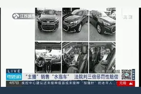 苏州：“主播”销售“水泡车”！法院判三倍惩罚性赔偿视频封面