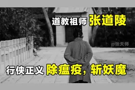 道教创始张道陵，一生行侠仗义，除瘟疫斩妖魔，最终白日飞升！视频封面