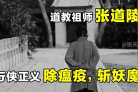道教创始张道陵，一生行侠仗义，除瘟疫斩妖魔，最终白日飞升！视频封面