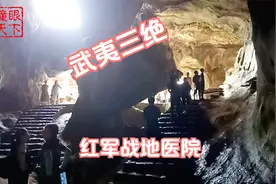 探访福建明溪县著名红军战地医院，号称武夷三绝，有何神奇之处？视频封面