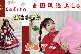 当国风遇上Lolita，美得让人无法拒绝，127元逗酱家：潘达小厨娘视频封面