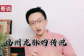福州的龙脉传说，“龙脉”在何处？视频封面