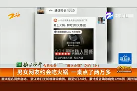 “最上火锅”之约（上）：男女网友约会吃火锅  一桌点了两万多视频封面