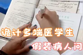 诡计多端的医学生，为了完成作业，竟花钱假装病人去医院问诊视频封面