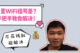 家里wifi信号差不稳定老掉线网速慢，一招解决以上通病（不花钱）视频封面