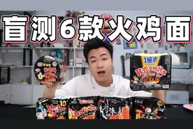 评测6款不同品牌的火鸡面，均价6元一包，哪个品牌最好吃？
