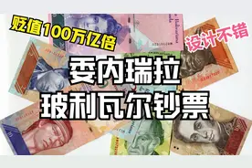 带你看看委内瑞拉严重贬值的钞票，印刷成本远远高于钞票币值视频封面