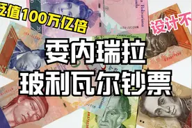 带你看看委内瑞拉严重贬值的钞票，印刷成本远远高于钞票币值视频封面
