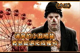 变异的恶魔小丑，专门吃小孩！看完你怕了吗？视频封面