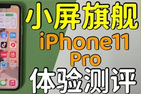 【满测】这才是我所想要的小屏旗舰—iPhone11Pro深度体验测评！视频封面