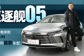 或12万起售，最大纯电续航超100公里，实拍比亚迪驱逐舰05视频封面
