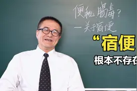 每天早上喝杯水排宿便？医学角度：其实“宿便”根本不存在！视频封面