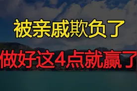 如果你被亲戚、兄弟姐妹欺负，别忍让，做好这4点就赢了视频封面