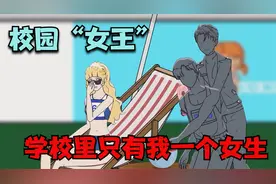 学校里只有我一个女生视频封面