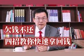 欠钱不还，四招教你快速拿回钱！视频封面
