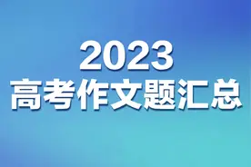 快看！2023年高考作文题汇总来了，你觉得哪个题最难写？视频封面