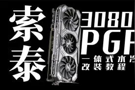 索泰RTX3080Ti PGF显卡水冷散热改装案例视频封面