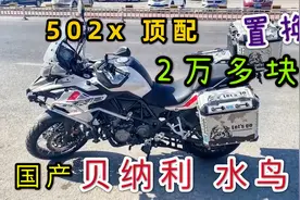 国产水鸟贝纳利502x，改装满配，新车落地5万多，二手只值一半了视频封面