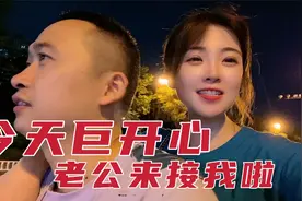 老公破天荒来接玲子下班，为什么突然对我这么好，还不习惯嘞视频封面
