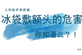 孩子发热用冰袋敷额头的危害，家长们一定要清楚！视频封面