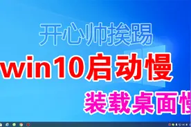 windows10启动慢，装载桌面慢，只要这3步设置，可10秒内进系统！视频封面