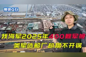 400艘军舰！我海军2025年规模登顶？美军造船厂却要揭不开锅了视频封面