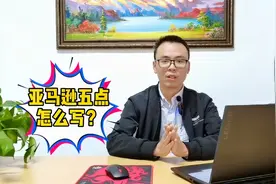 亚马逊5点描述到底怎么写？弄懂这几点，转化率轻松提升100%
