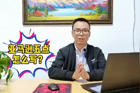 亚马逊5点描述到底怎么写？弄懂这几点，转化率轻松提升100%视频封面